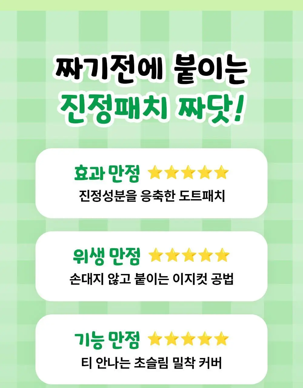 [진정패치] 아크로패스 짜닷 도트패치 45매입 상세페이지 4